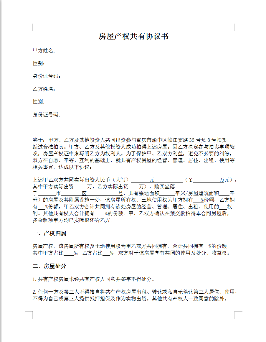 房屋产权共有协议书1.png