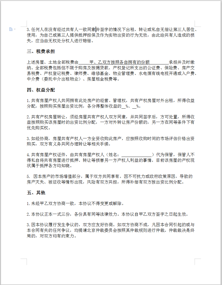 房屋产权共有协议书2.png