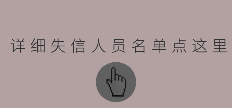 失信人员.jpg