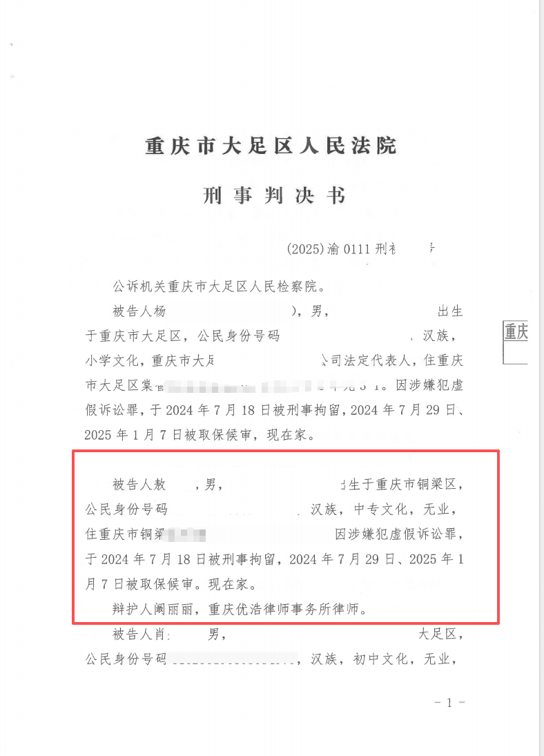 重庆优浩律师事务所虚假诉讼成功案例.png